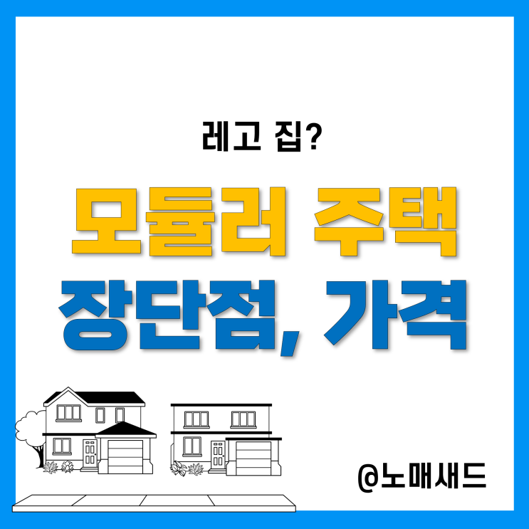 모듈러 주택 장점과 단점, 그리고 가격 모듈러 주택 장점과 단점, 그리고 가격