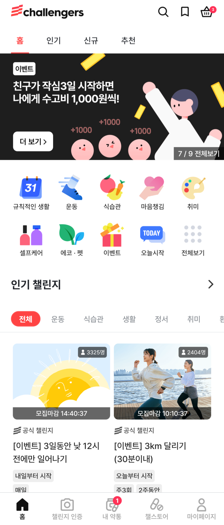  챌린저스, 3일간 기상미션 후 5,000원 받기!