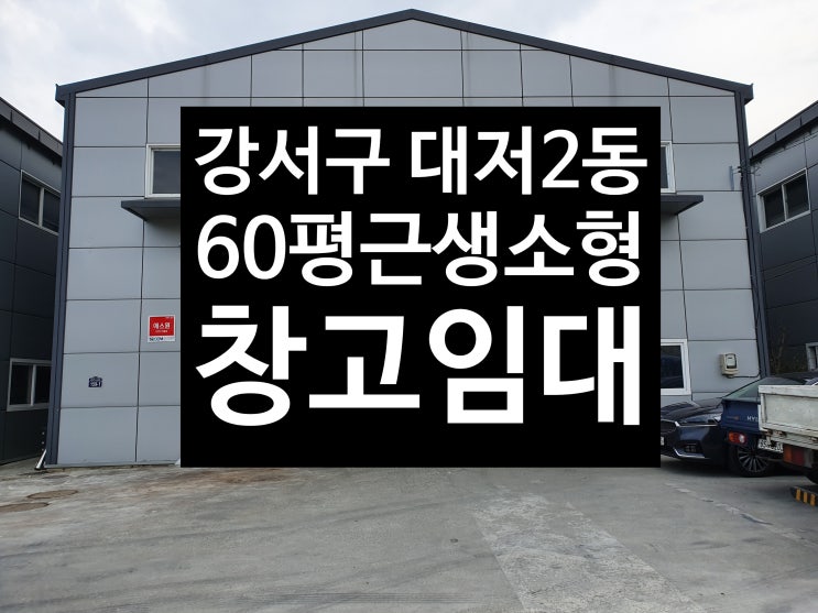 (대저동60평소형근생창고임대)  부산 강서/조용한 공장