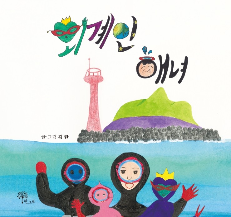  외계인 해녀 #김란 #2쇄