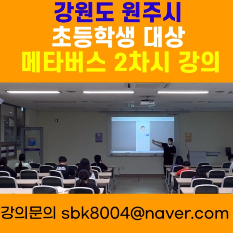 강원도 원주시 초등학생 대상 메타버스 2차시강의 - 메타버스강사 소병구 강원도 원주시 초등학생 대상 메타버스 2차시강의 - 메타버스강사 소병구