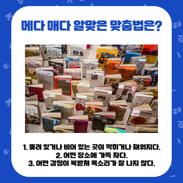 메다 매다 헷갈리는 맞춤법 바로 알기 : 네이버 블로그