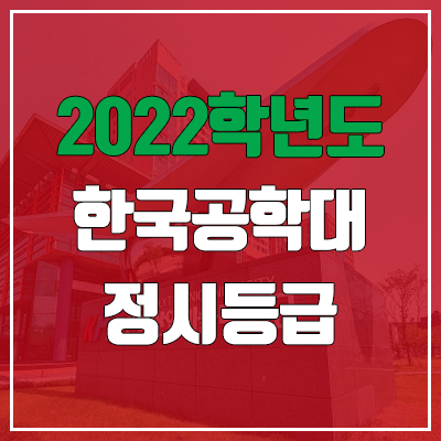 한국공학대학교 정시등급 (2022, 예비번호, 한국공학대 / 구 한국산업기술대학교)