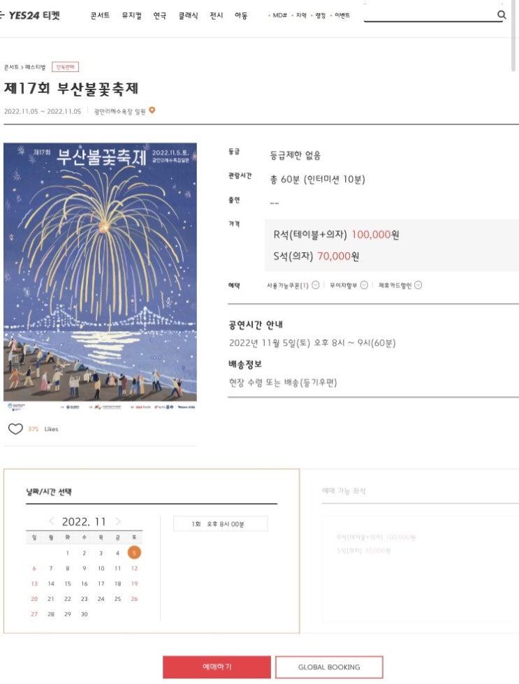 [부산불꽃축제] 제17회 부산불꽃축제 정규티켓 신청방법 및 무료관람(명당자리)소개