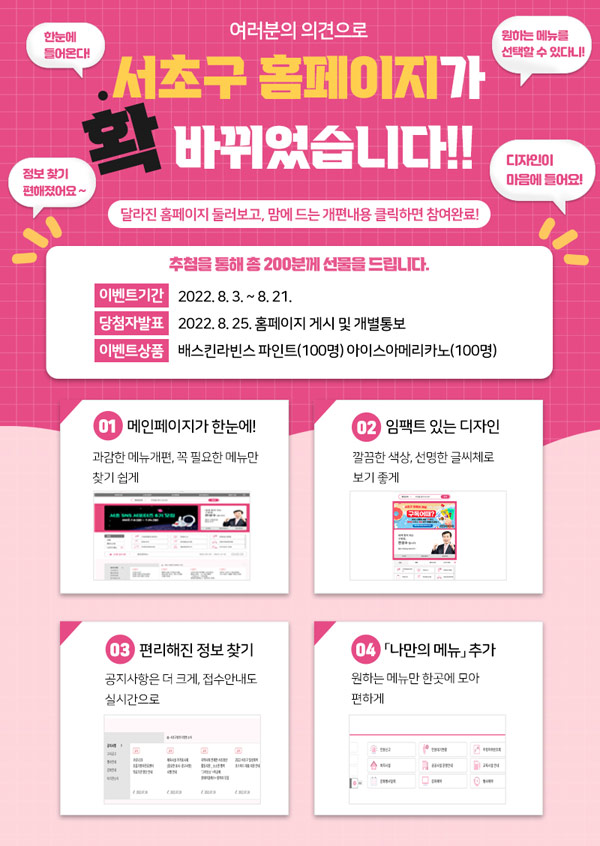 서초구청 홈페이지 리뉴얼 설문이벤트(배스킨 파인트등 200명)추첨,간단 서초구청 홈페이지 리뉴얼 설문이벤트(배스킨 파인트등 200명)추첨,간단