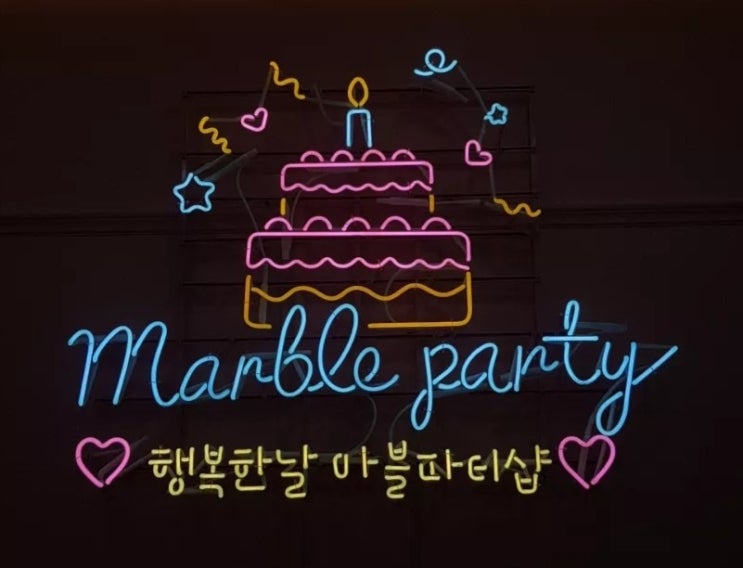  생일파티 준비는 여기서! [무인파티용품 마블(marble)]