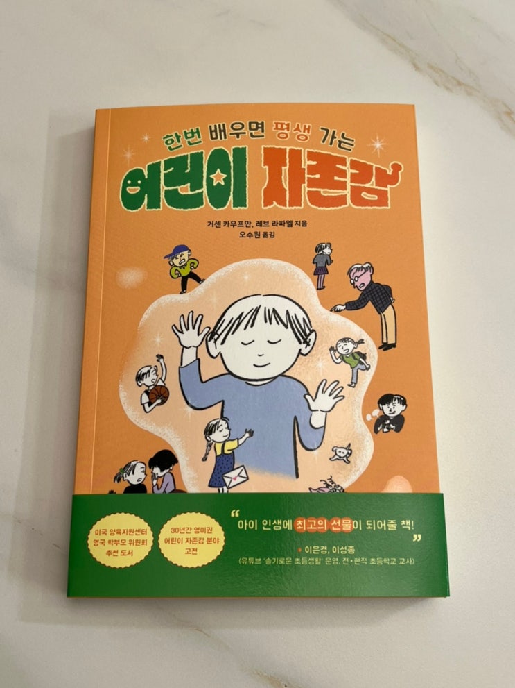  초등자녀교육 아이 자존감 인성교육 고민이라면, 도서추천 [어린이 자존감]