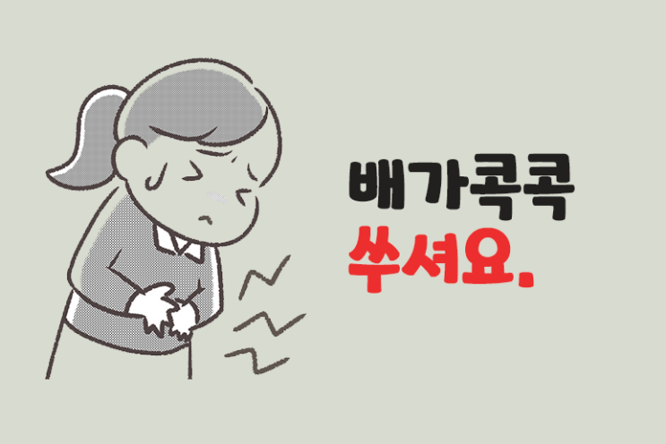  배가 콕콕 쑤셔요 확인할 2가지