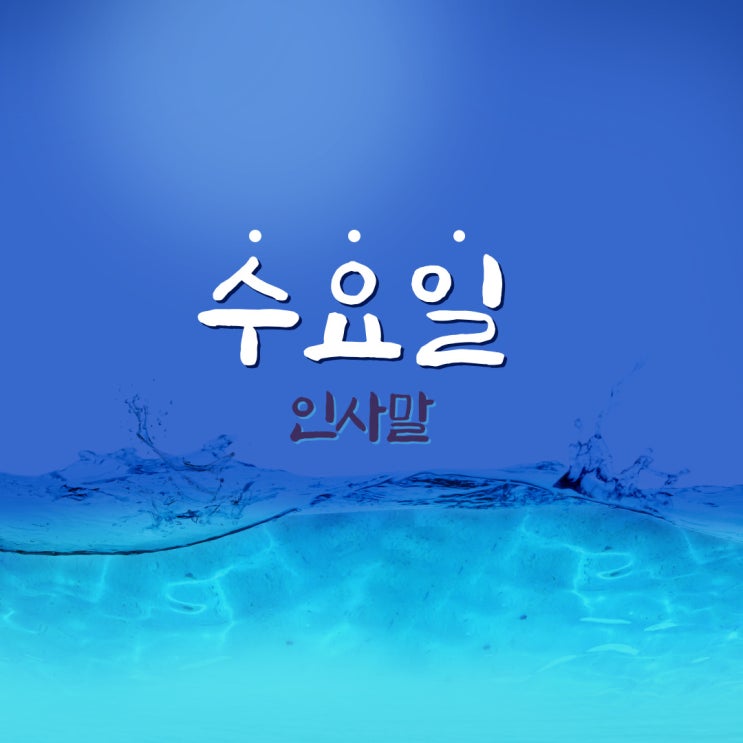  수요일 인사말 모음