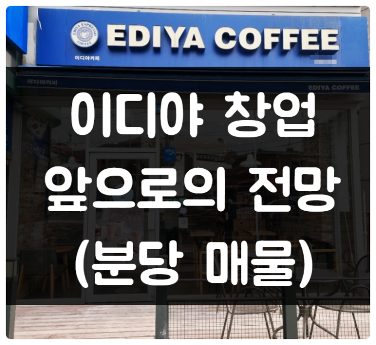 분당 이디야 창업 양도양수 정보와 앞으로의 전망 분당 이디야 창업 양도양수 정보와 앞으로의 전망