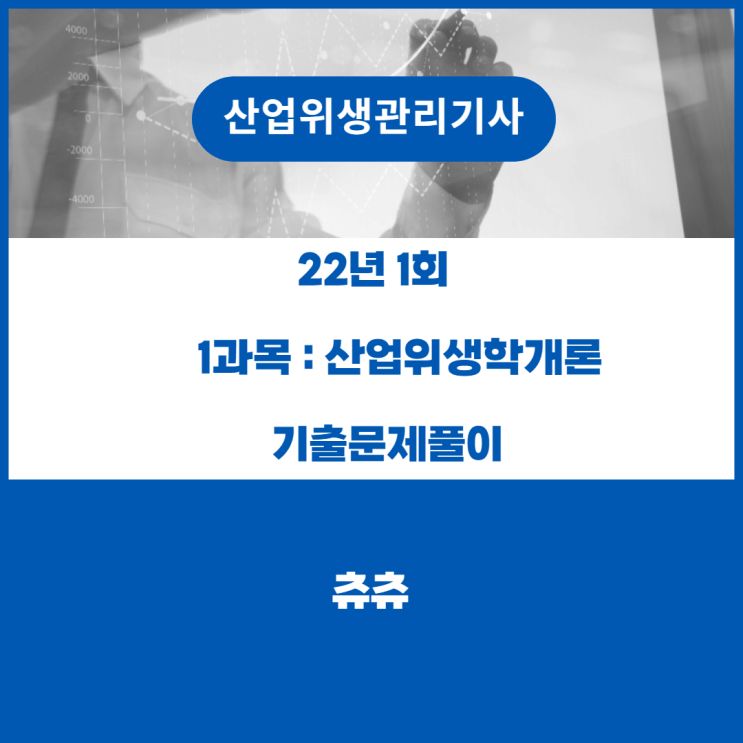 산업위생관리기사 필기 22년1회 산업위생학개론 기출문제풀이