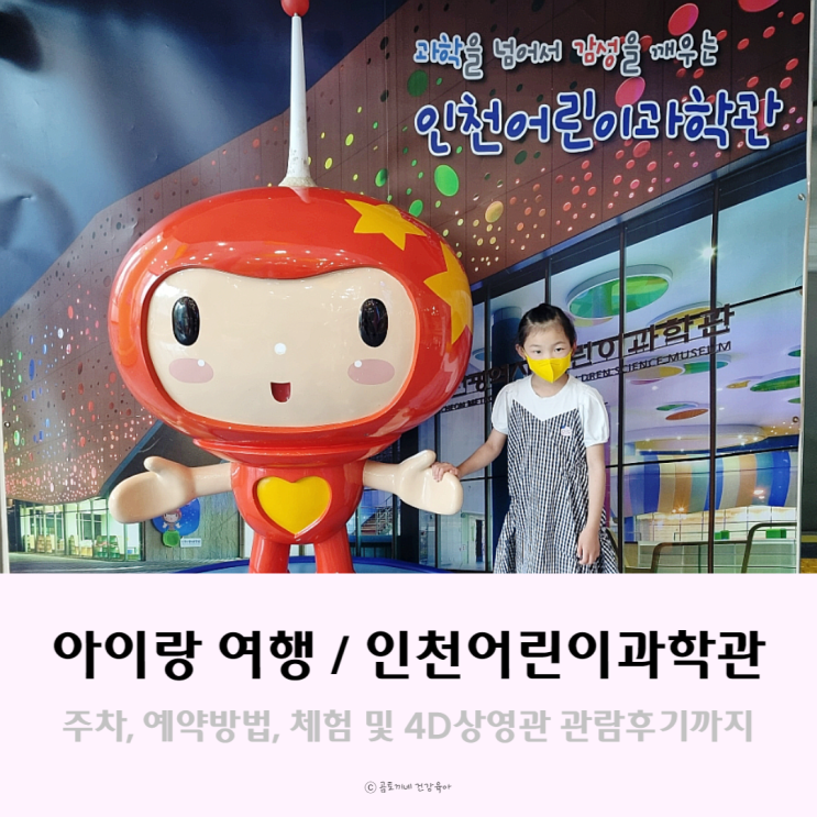 경기도 아이와 가볼만한 곳, 인천어린이과학관(예약, 주차, 4d체험 후기) 경기도 아이와 가볼만한 곳, 인천어린이과학관(예약, 주차, 4d체험 후기)