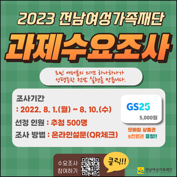 전남여성가족재단 설문조사이벤트(GS25 5천원권 500명)추첨