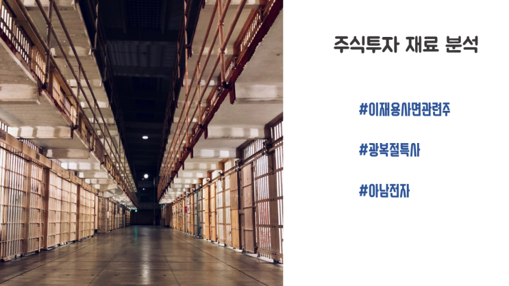 이재용사면관련주 (광복절특사)