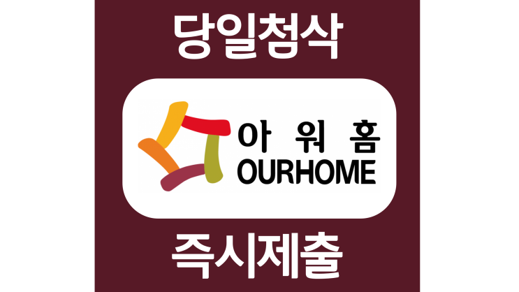 아워홈 신입 경력 자소서항목 자기소개서 문항 작성방법 첨삭받기 아워홈 신입 경력 자소서항목 자기소개서 문항 작성방법 첨삭받기