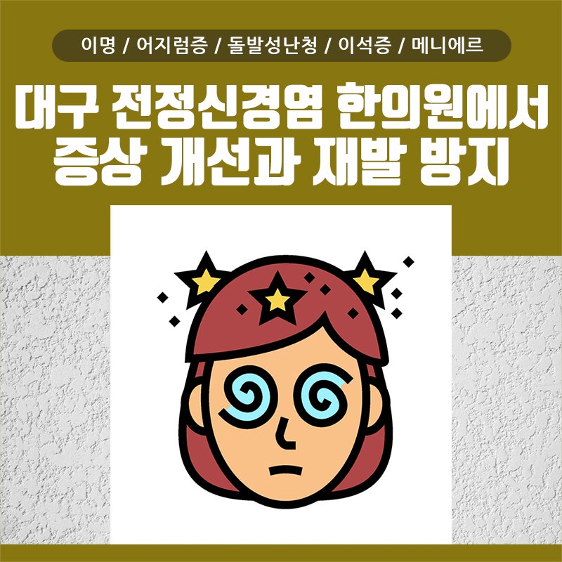 대구 어지럼증, 한의원 전정기능 저하