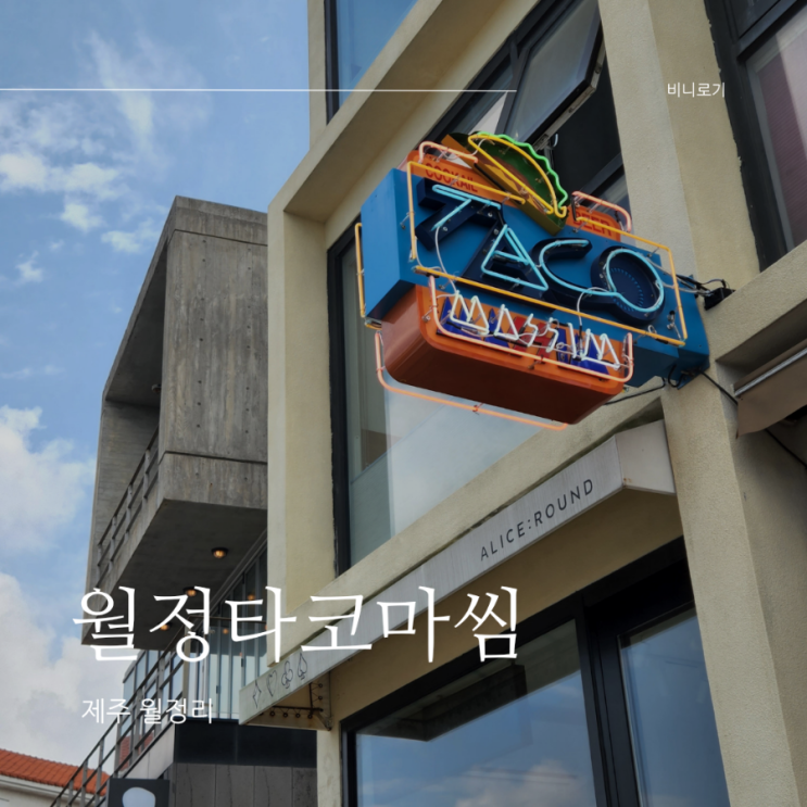  제주 월정리 작지만 맛은 알찬 멕시코 요리집, 월정타코마씸(feat. 흑돼지타코, 핫도그세트)
