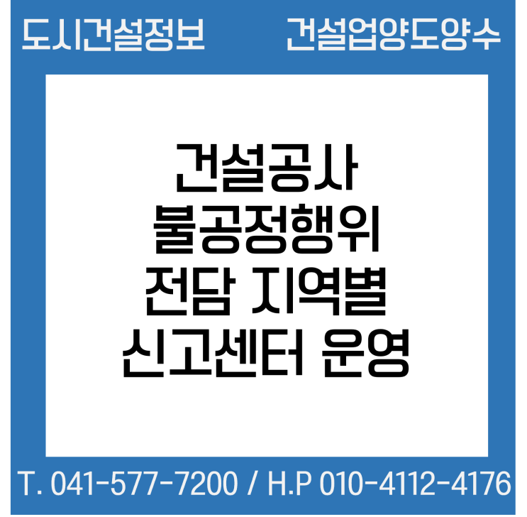 건설공사 불공정행위 전담 지역별 신고센터 운영