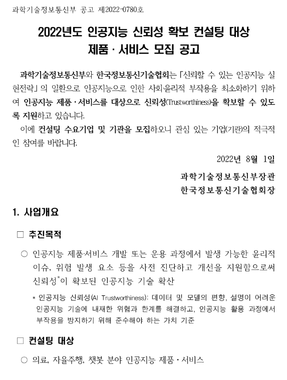 2022년 인공지능 신뢰성 확보 컨설팅 대상 제품ㆍ서비스 모집 공고 2022년 인공지능 신뢰성 확보 컨설팅 대상 제품ㆍ서비스 모집 공고