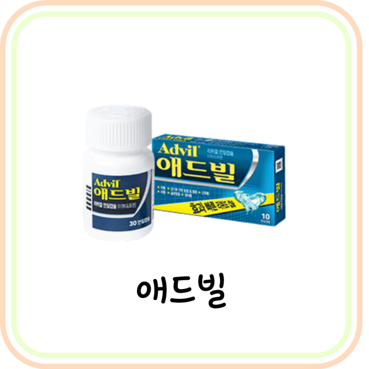  [NSAIDs] 애드빌 진통제 가격 및 성분 (ft. 이부프로펜, 생리통)