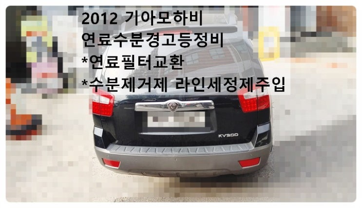  2012 기아모하비 연료수분경고등정비 연료필터교환 수분제거제 연료라인세정제주입 , 부천벤츠BMW수입차정비전문점 부영수퍼카