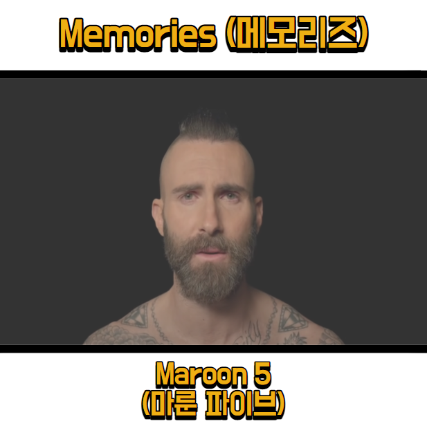  마룬파이브 (Maroon5) - Memories (메모리즈) 듣기, 가사 해석, 뮤비