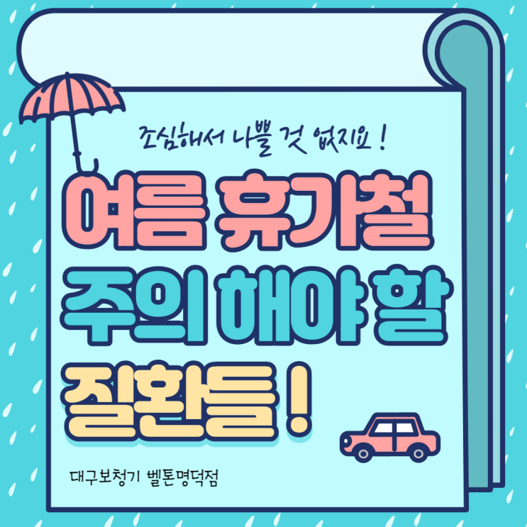 여름 휴가철 주의 해야 할 질환들 !