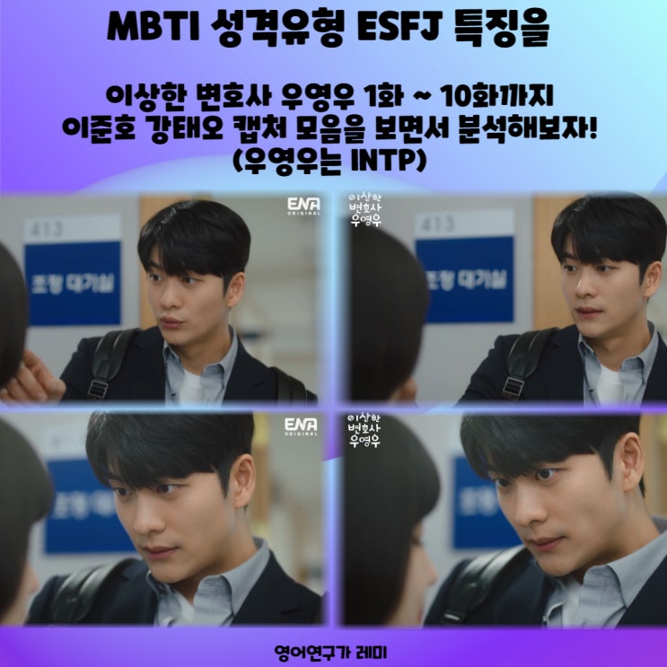 MBTI 성격유형 ESFJ 특징을 이상한 변호사 우영우 1화 ~ 10화까지 이준호 강태오 캡처 모음을 보면서 분석해보자! (우영우는 INTP)