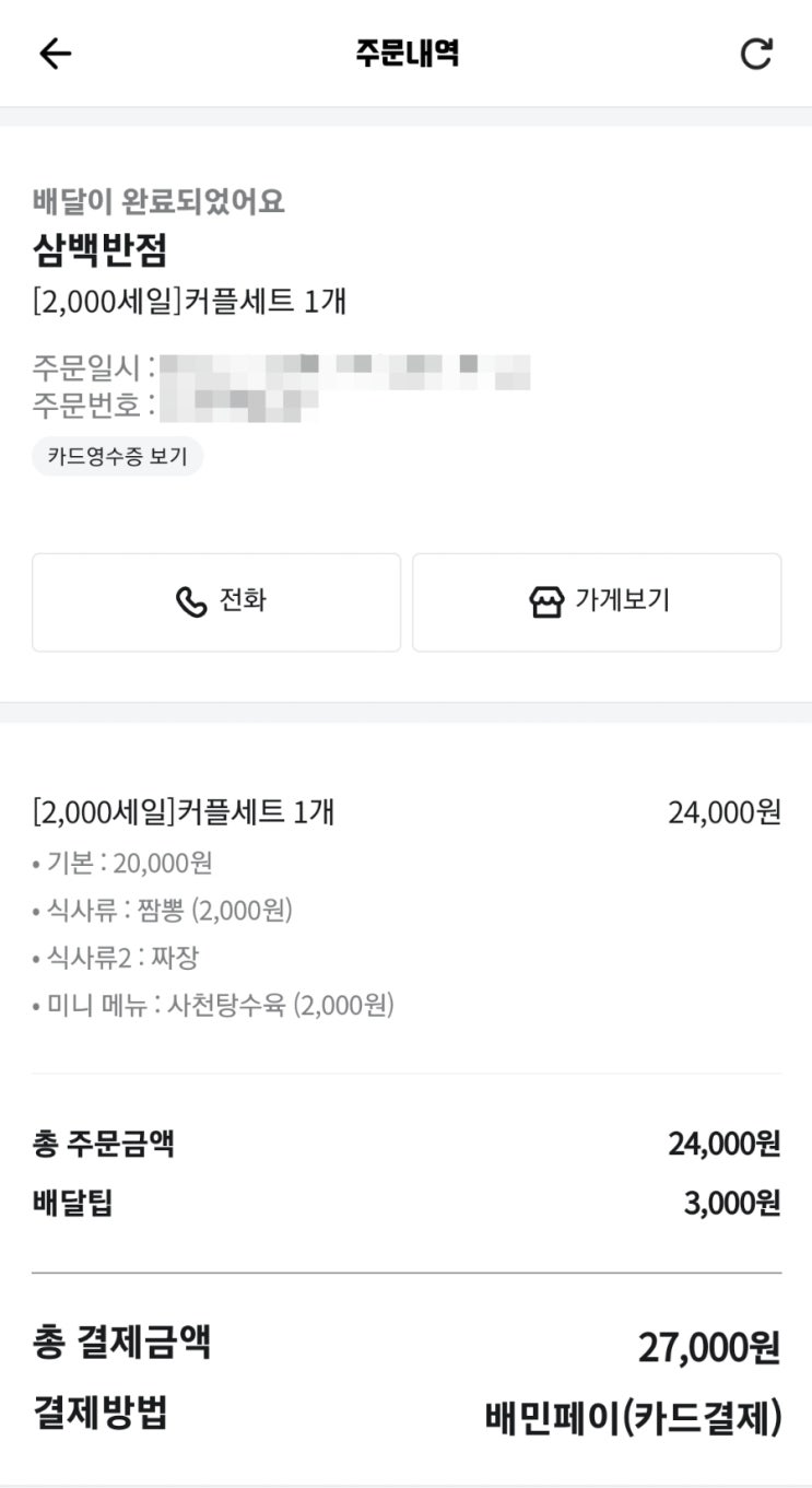  송탄맛집 삼백반점 셋트메뉴와 단품메뉴와 양이 같다는데 과연?!