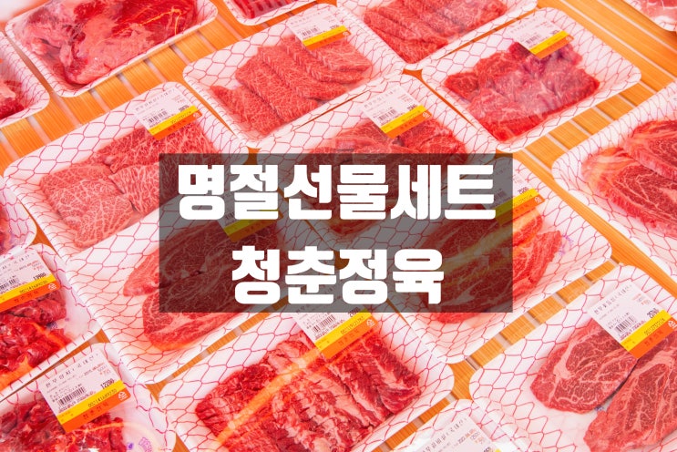  전주 정육점, 품질좋고 신선한 모래내시장 청춘정육