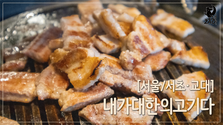 서초역 맛집 / 프라이빗룸이 있는 동충하초 한돈 고기 맛집, 내가 대한의 고기다 교대직영점