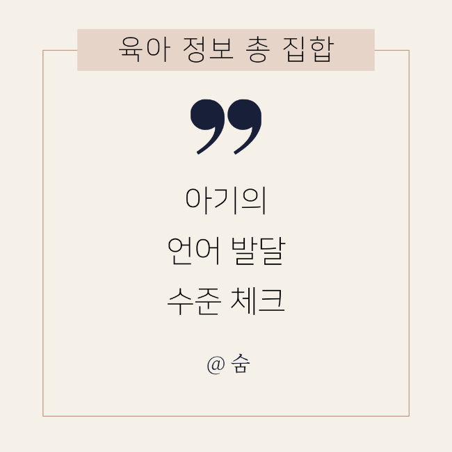  아기가 말을 안해요! 옹알이로 개월별 언어발달 수준 체크