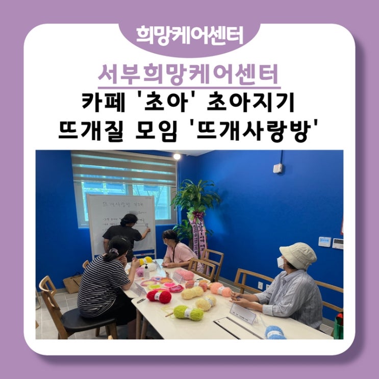  서부희망케어센터, 초아지기 뜨개질모임 뜨개사랑방!