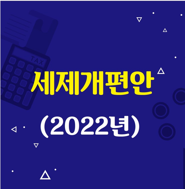  사업자가 알아야 할 세제개편안(2022년)