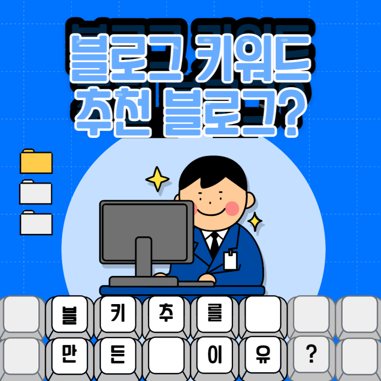  블키추 블로그를 만들게 된 이유