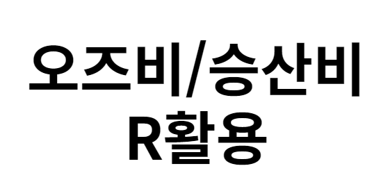  오즈비 승산비 계산을 위한 몇 가지 방법과 신뢰구간 R활용