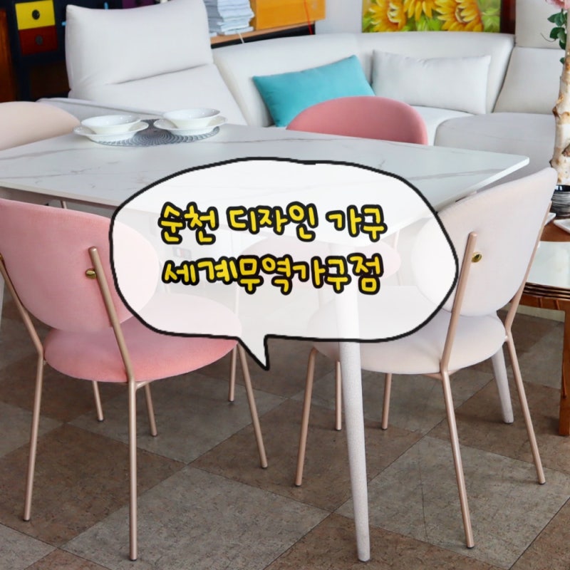 순천가구점: 여순광 가까운 예쁜 디자인 가구단지 순천 세계무역가구점
