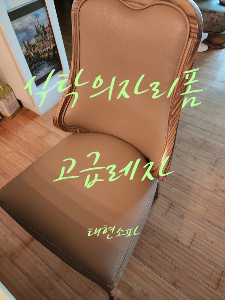  고급인조가죽으로 식탁의자천갈이