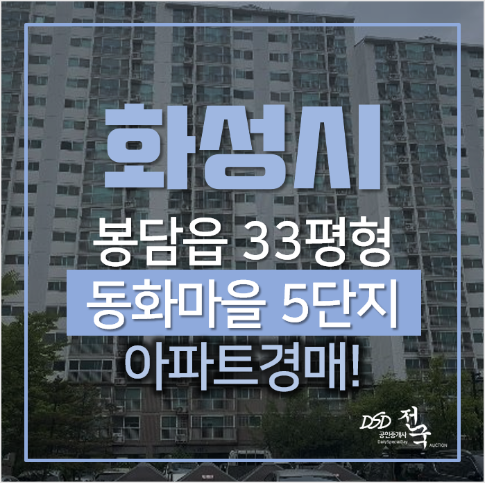 화성아파트경매, 봉담 동화리 동화마을 5단지 휴먼시아 33평형 화성아파트경매, 봉담 동화리 동화마을 5단지 휴먼시아 33평형