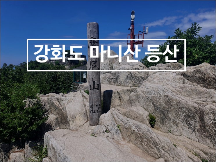 강화도 마니산 등산코스 최단코스로 정상까지