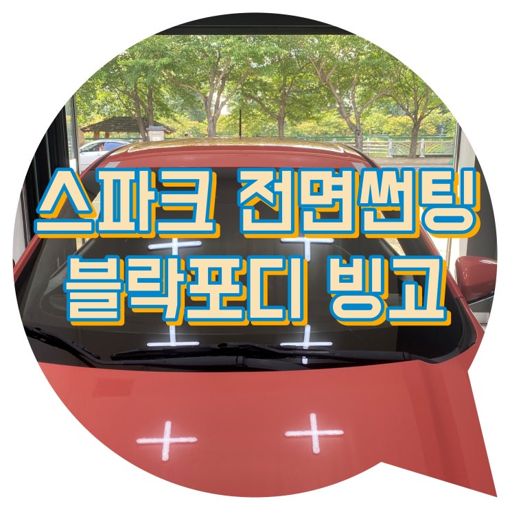 양산썬팅 양산 신차 패키지 스파크 전면썬팅 블락포디 빙고 썬팅 양산썬팅 양산 신차 패키지 스파크 전면썬팅 블락포디 빙고 썬팅
