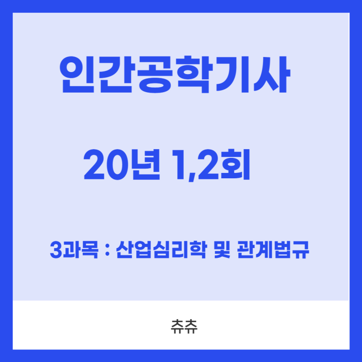 인간공학기사 필기 20년1,2회 산업심리학및관계법규 기출문제풀이 인간공학기사 필기 20년1,2회 산업심리학및관계법규 기출문제풀이