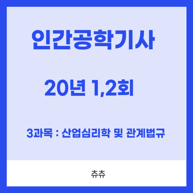 인간공학기사 필기 20년1,2회 산업심리학및관계법규 기출문제풀이