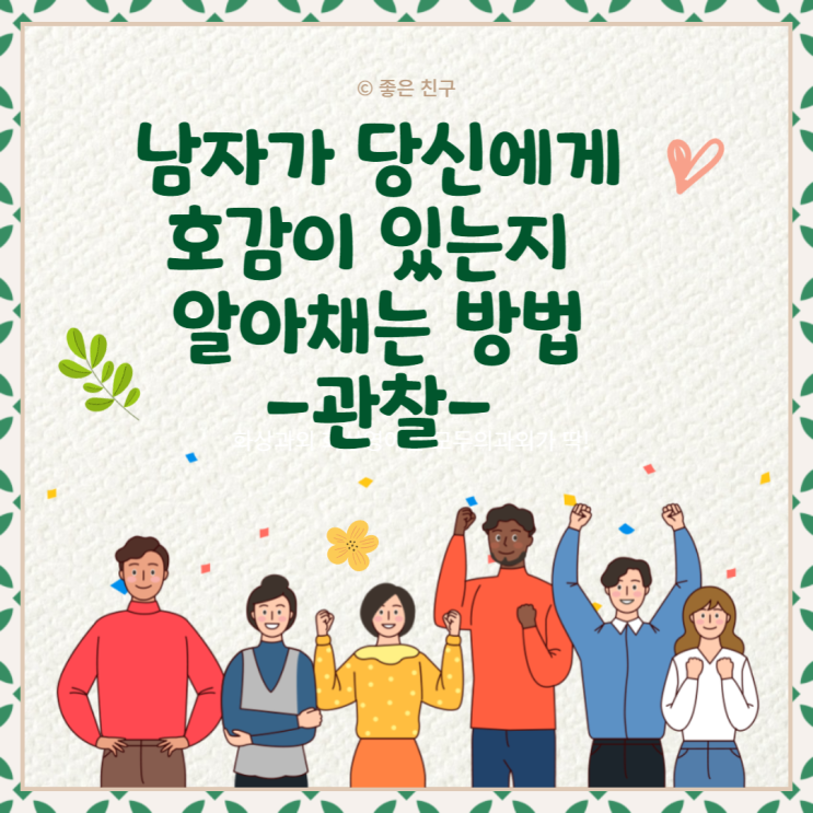  그 남자가 무엇을 하는지 관찰하여 남자가 당신에게 호감이 있는지 알아채는 방법