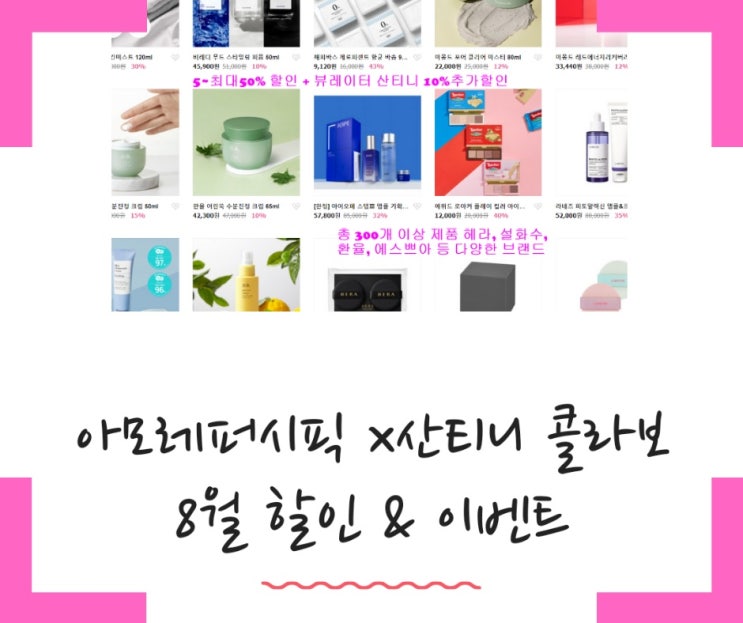 아모레퍼시픽 x 산티니 콜라보 8월 할인 & 이벤트 아모레퍼시픽 x 산티니 콜라보 8월 할인 & 이벤트