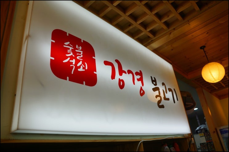  충주맛집 강경불고기 충주점