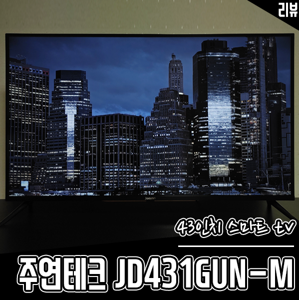43인치 안드로이드TV 주연테크 JD431GUN-M 중소기업TV도 좋네요 43인치 안드로이드TV 주연테크 JD431GUN-M 중소기업TV도 좋네요