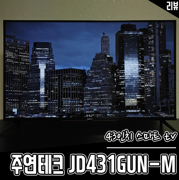 43인치 안드로이드TV 주연테크 JD431GUN-M 중소기업TV도 좋네요