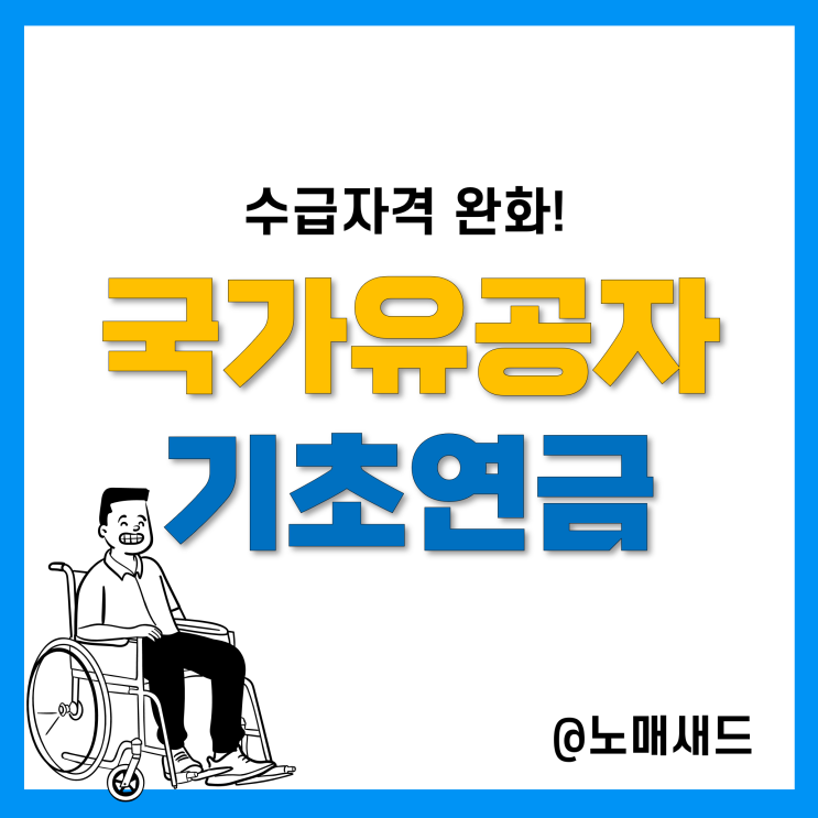 국가유공자 기초연금 수급자격 완화! 65세 등 신청조건 및 방법 국가유공자 기초연금 수급자격 완화! 65세 등 신청조건 및 방법