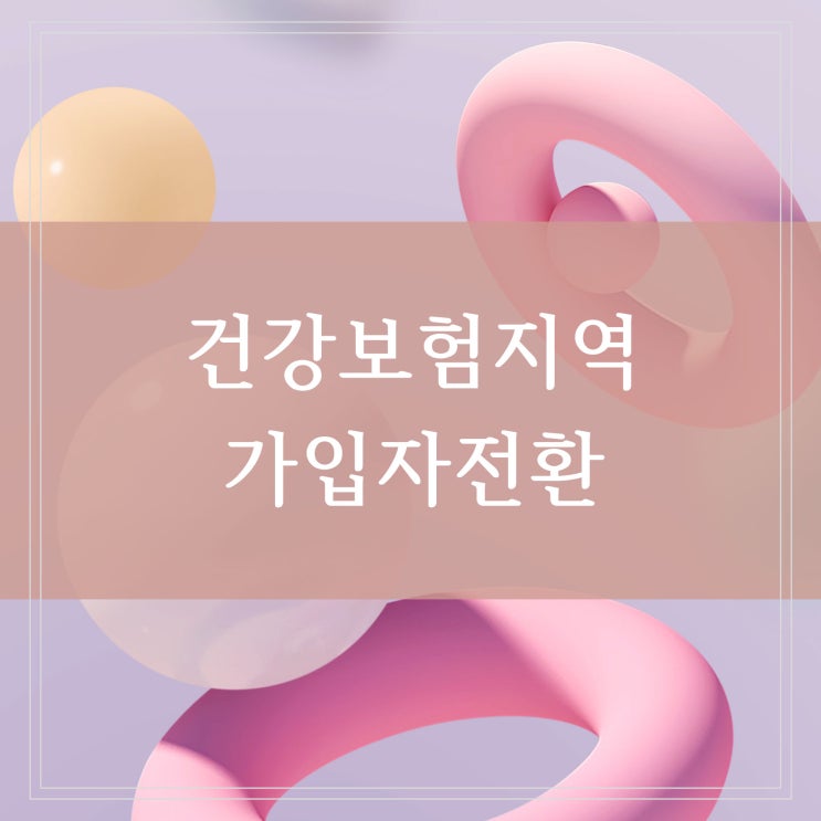  건강보험 지역가입자 전환 이직으로 직장 건보료 이중 청구 납부된 경우